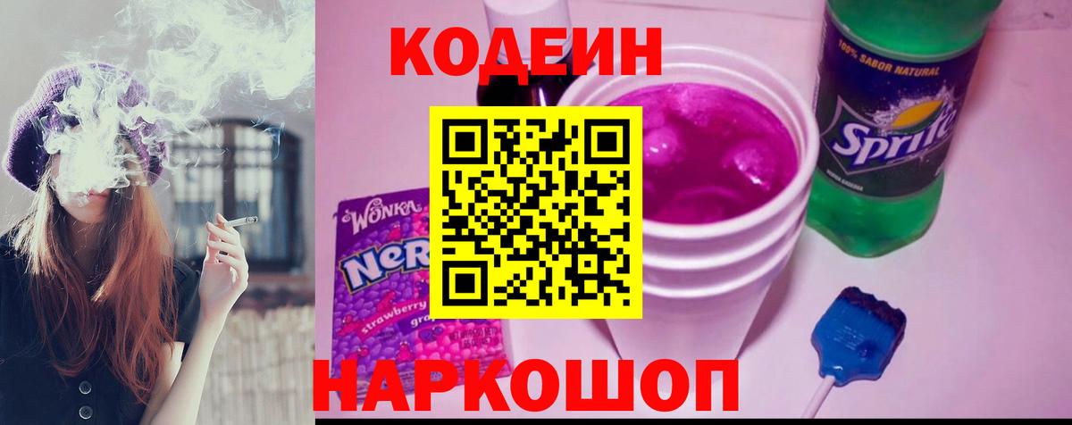 купить наркоту  Кодеин Purple Drank  Codein напиток Lean (лин)  Вход с VPN  Северск 